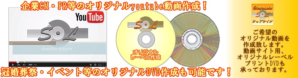 オリジナル動画・DVD作成