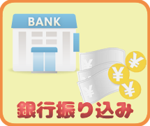 銀行振り込み2